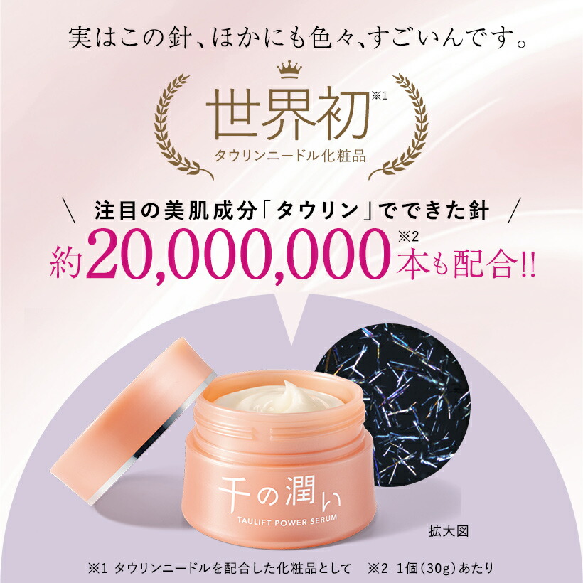 楽天市場】【公式】千の潤い タウリフトパワーセラム 30g｜針美容液