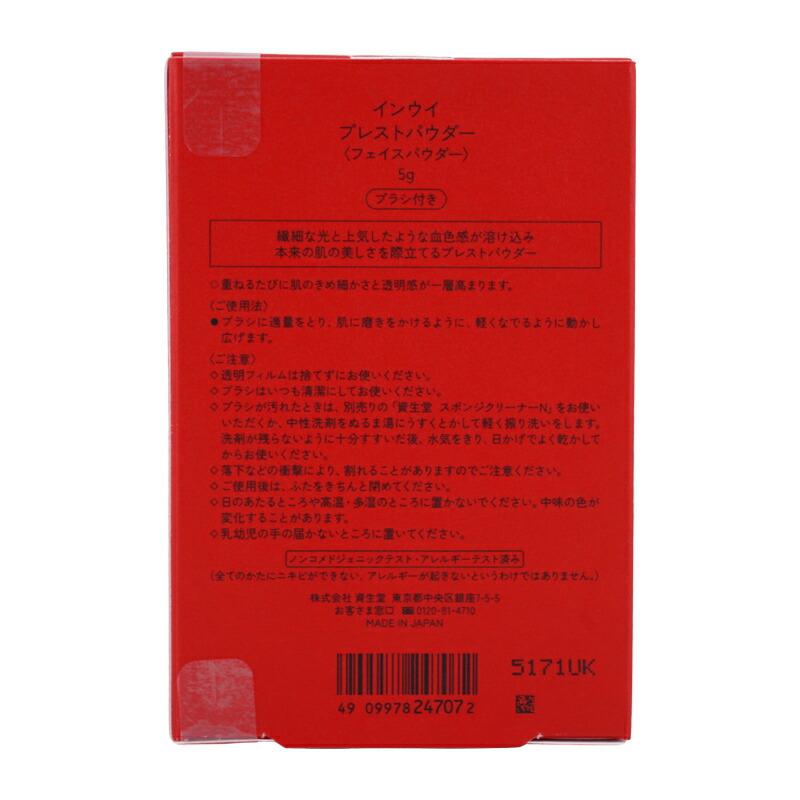 楽天市場】inoui 資生堂 インウイ プレストパウダー 5g ブラシ付き