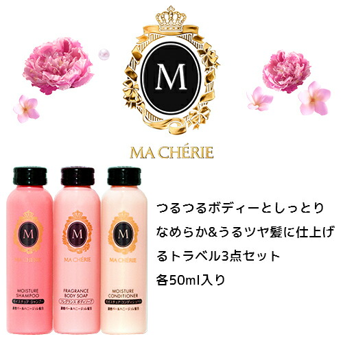 楽天市場】【在庫限り】 マシェリ トラベルセットEX (シャンプー