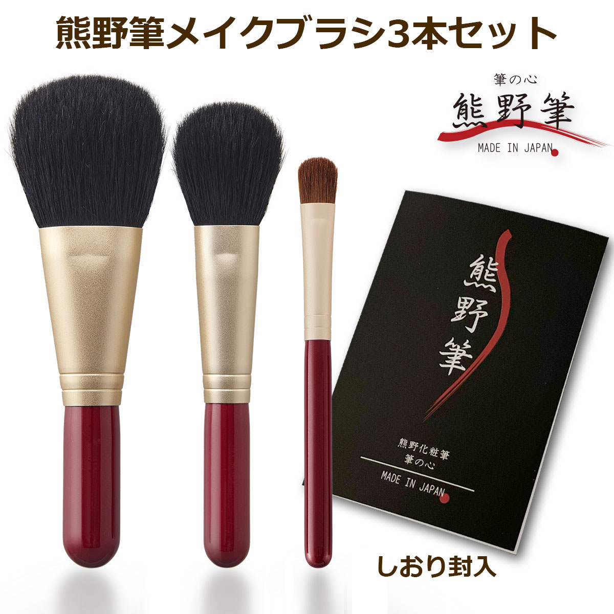 楽天市場】熊野筆 3本メイクブラシセットの通販