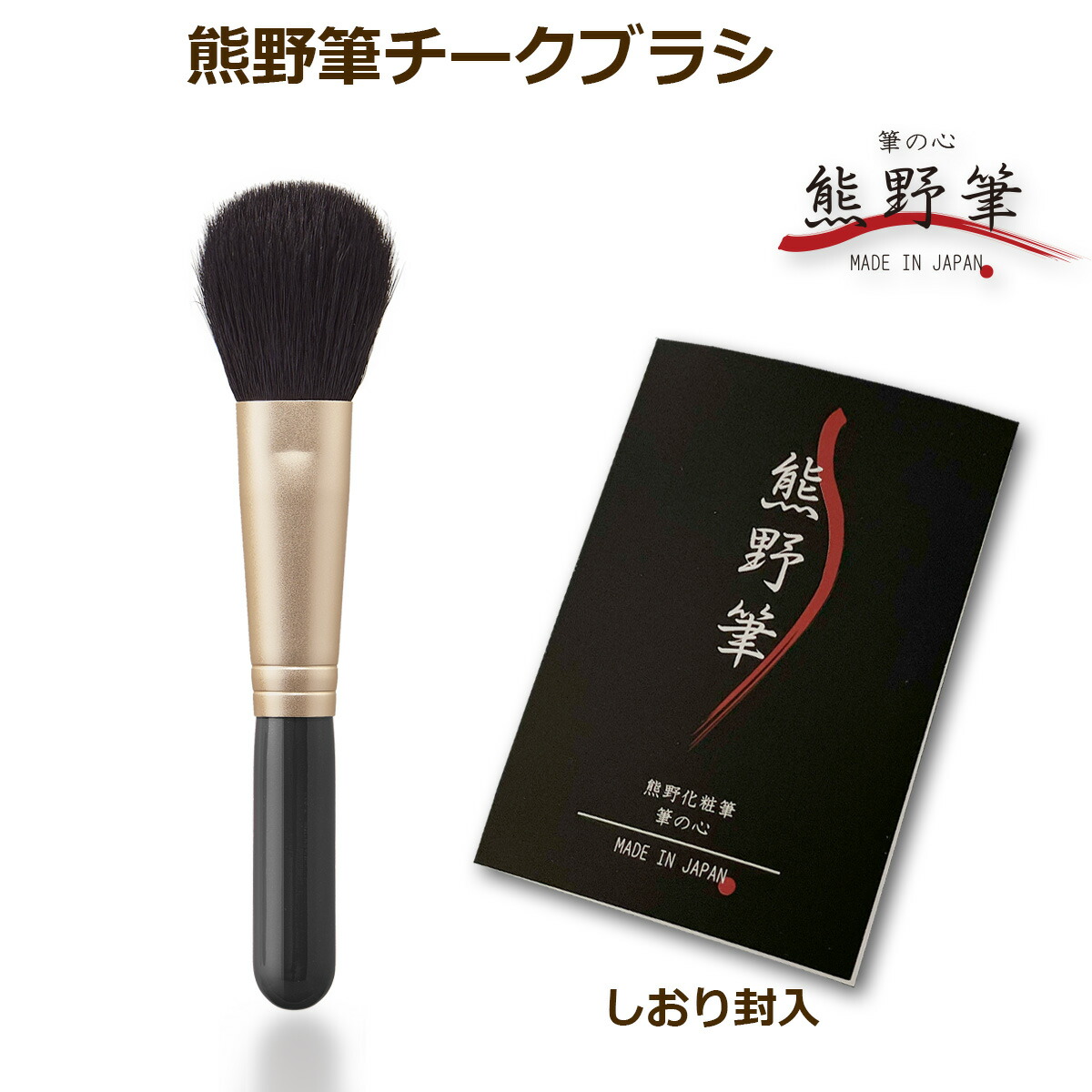 熊野筆 化粧筆」の人気商品一覧 | 安い商品を通販サイトから探す