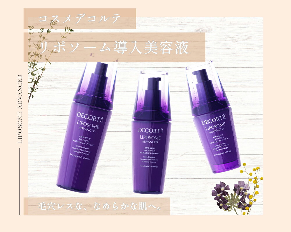 楽天市場】○ポイント10倍＆割引クーポン○コスメデコルテ リポソーム