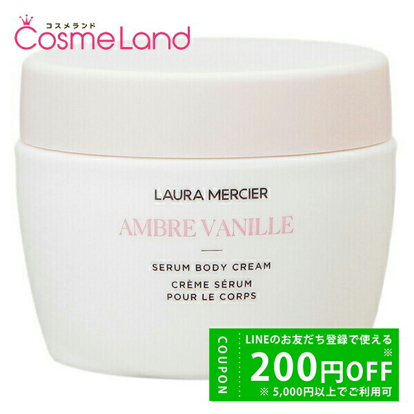 楽天市場】ローラ メルシエ laura mercier セラム ボディクリーム