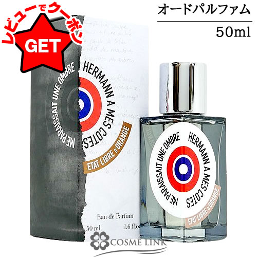 正規品 エタ リーブル ド オランジェ エルマン(Hermann) 100ml 楽天