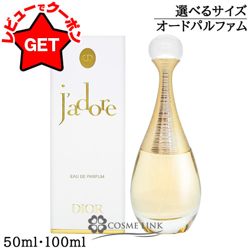 楽天市場】ジャドール オードゥ パルファン 100mlの通販