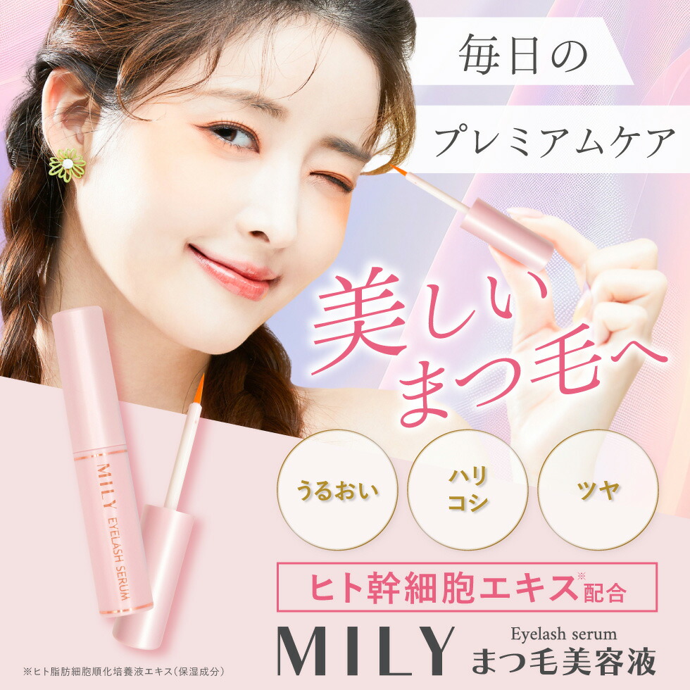 楽天市場】MILY ミリー まつげ美容液 6ml アイラッシュセラム EYELASH