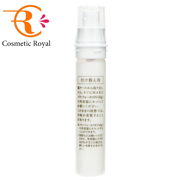 楽天市場】資生堂 HAKU メラノフォーカスIV(レフィル) 45g