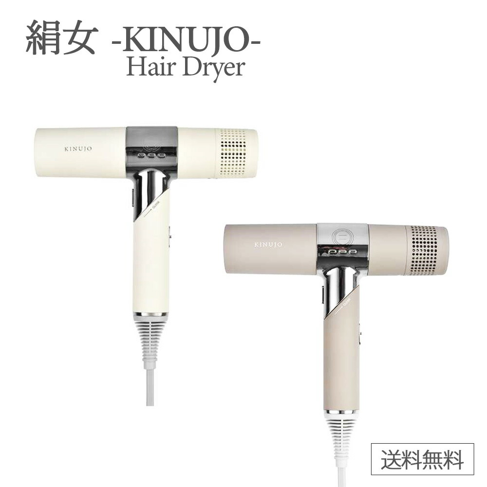 楽天市場】KINUJO Hair Dryer 絹女 ドライヤー キヌージョ KINUJO 正規