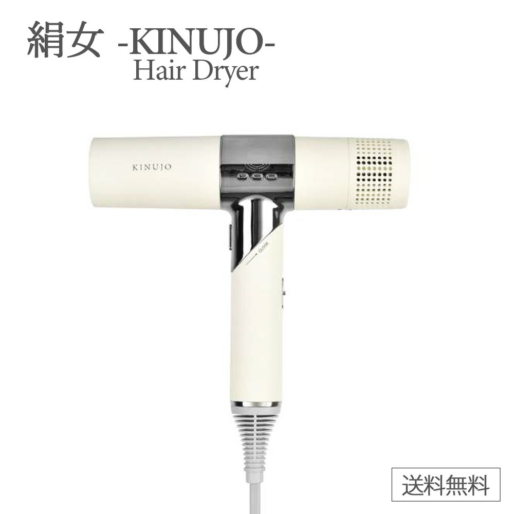 楽天市場】KINUJO Hair Dryer 絹女 ドライヤー キヌージョ KINUJO 正規