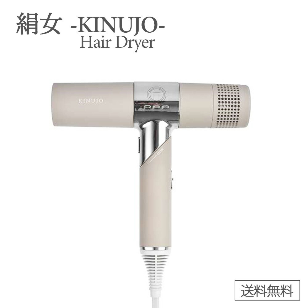 楽天市場】KINUJO Hair Dryer 絹女 ドライヤー キヌージョ KINUJO 正規