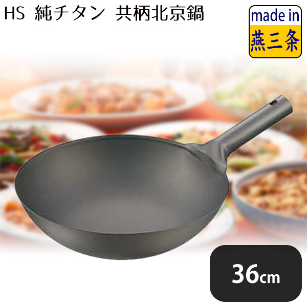 HS 長谷元純チタン中華鍋 36cm 北京鍋 プレゼントにも 軽い！ 純チタン
