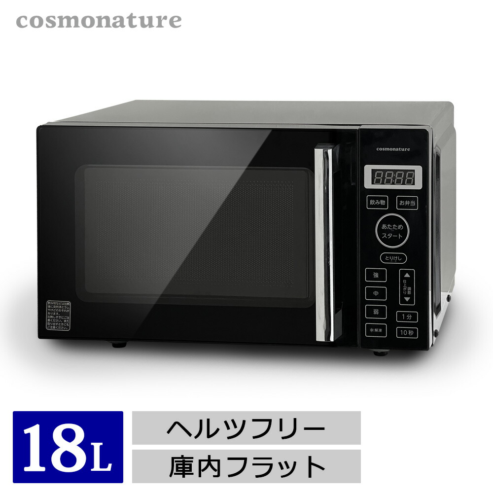 楽天市場】電子レンジ 18L フラット 黒 フラットテーブル 単機能
