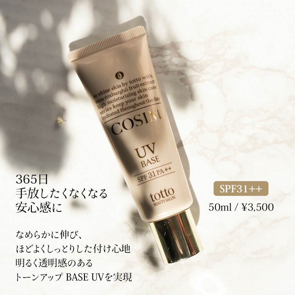 楽天市場】COSIM日焼け止め下地 化粧下地 ノンケミカル UV 敏感肌 無