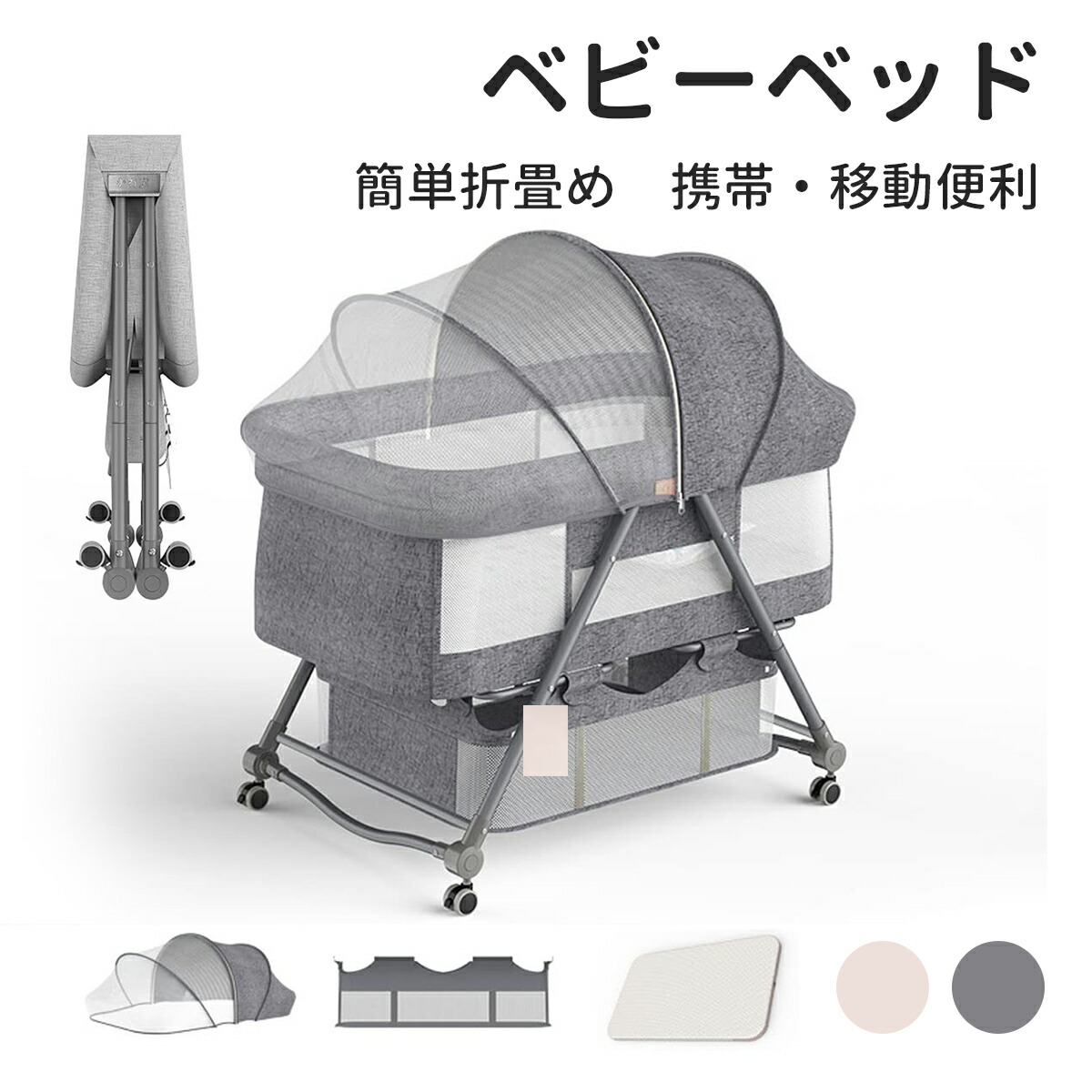 ベビーベッド 簡易ベッド キャスター付き」の人気商品一覧 | 安い商品