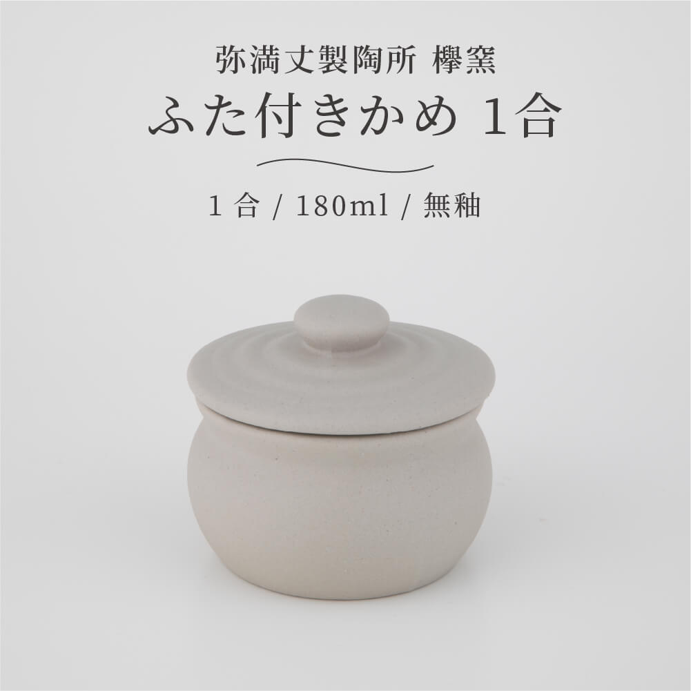 楽天市場】弥満丈欅窯 ふた付かめ(1合)無釉 180ml 日本製 高田焼 陶器