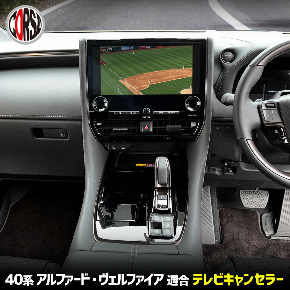 楽天市場】40系 アルファード ヴェルファイア 専用 テレビキャンセラー