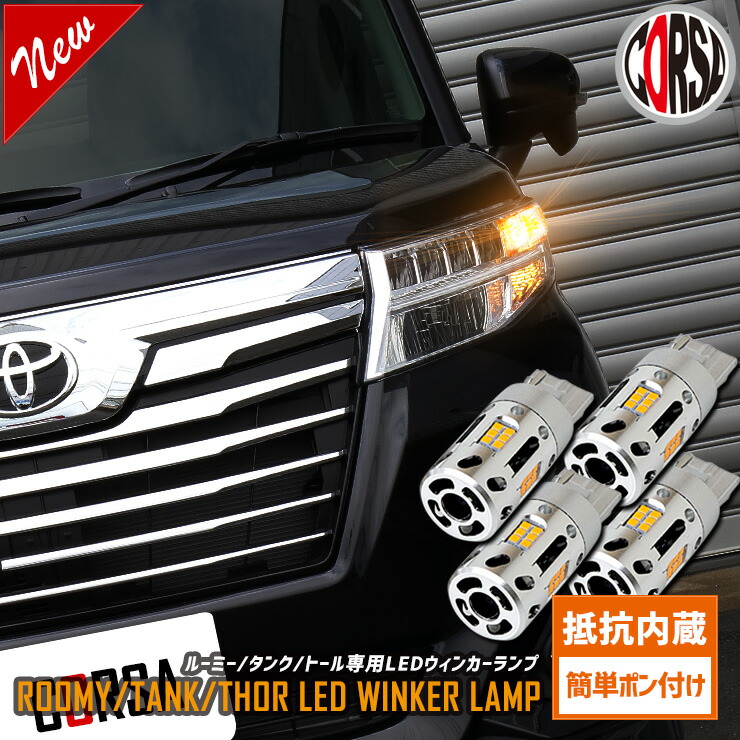 楽天市場】ルーミー タンク トール 専用 抵抗内蔵 T20 ウィンカー