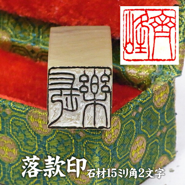 楽天市場】落款印 石材15ミリ角2文字彫刻 本格派の落款印 篆刻 遊印