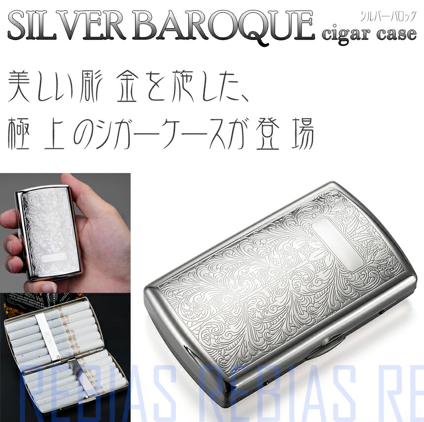 楽天市場】シガーケース シルバー バロック 煙草 タバコ シガレット