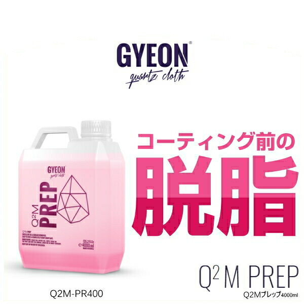 楓*様 GYEON Q2M PREP スプレー洗浄剤 4000ml 楓*様 GYEON Q2M PREP