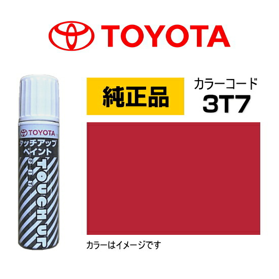 楽天市場】TOYOTA トヨタ純正 08866-003T7 カラー 【3T7