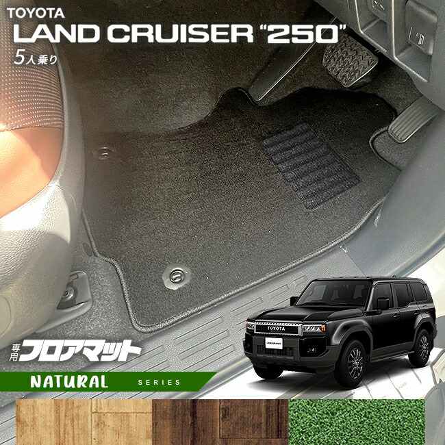 楽天市場】トヨタ ランドクルーザー250 フロアマット NAシリーズ 5人