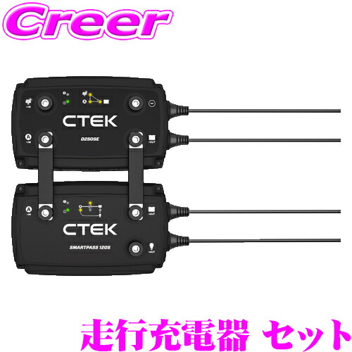 楽天市場】CTEK サブバッテリー 走行充電器 セット キャンピングカー