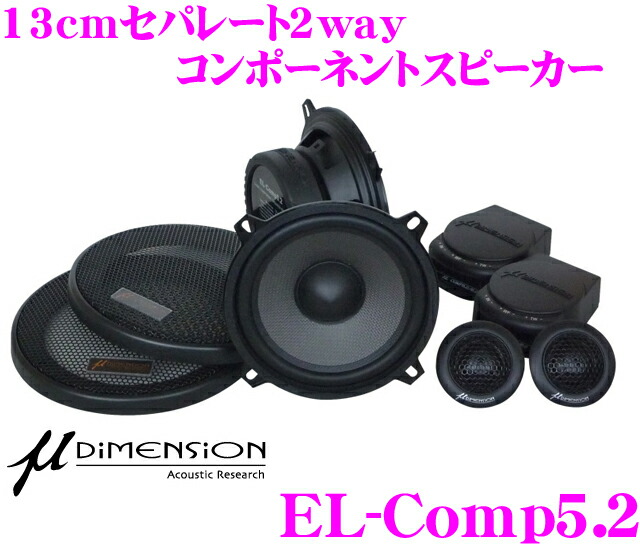 楽天市場】ミューディメンション μ-Dimension EL-Comp5.2 13cm