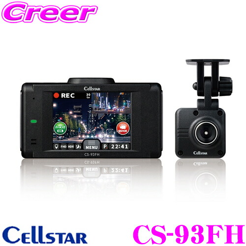 楽天市場】セルスター CS-93FH 前後2カメラ ドライブレコーダー 日本製