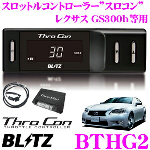 楽天市場】ブリッツ スロコン BTHG2 スロットルコントローラー