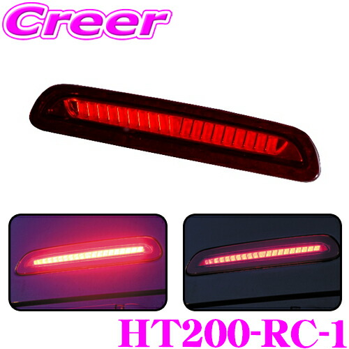 楽天市場】ヴァレンティ HT200-RC-1 ジュエルLEDハイマウントストップ