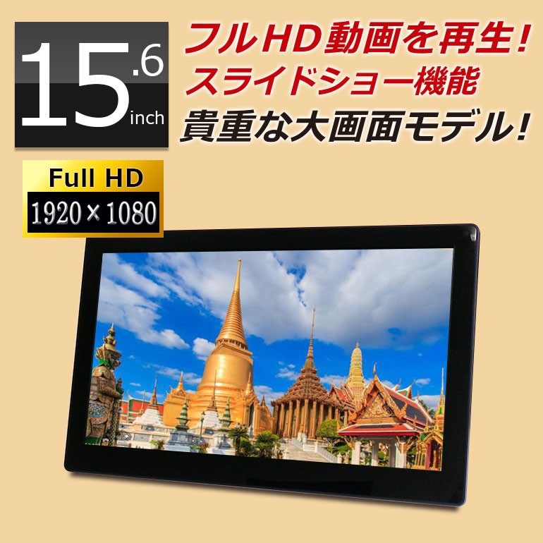 楽天市場】デジタルフォトフレーム 大型 15.6インチ フルHD液晶 sd