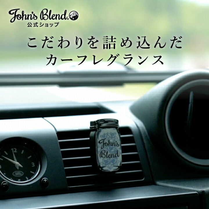 楽天市場】【公式】 ジョンズブレンド クリップオン エアフレッシュ