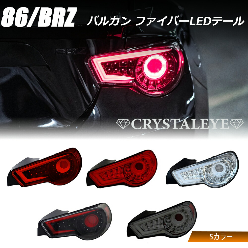 楽天市場】86 BRZ バルカン ファイバーLEDテールV2ハチロク ZN6 ZC6