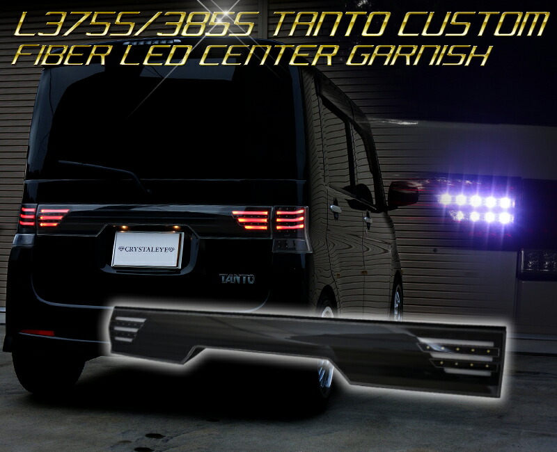 楽天市場】L375S 385S タントカスタム ファイバー LEDセンター