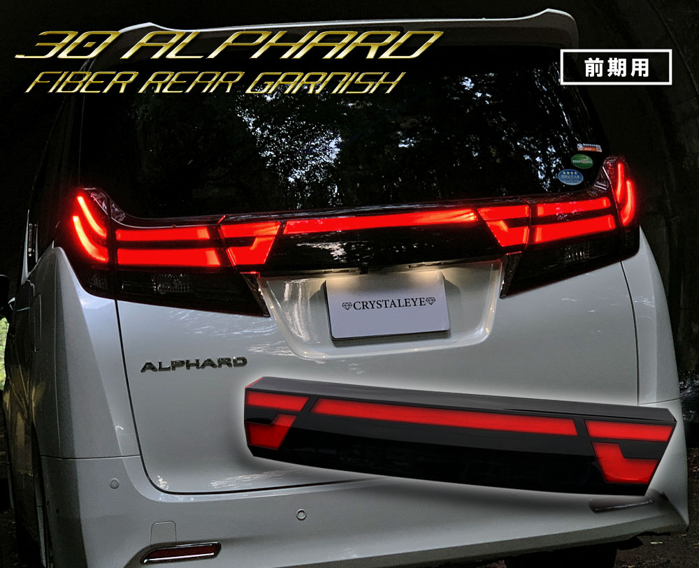 楽天市場】30系 アルファード 前期用 クリスタルアイ ファイバーLED