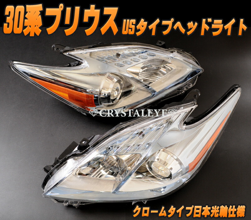楽天市場】ZVW30/35 30系PRIUS プリウスUSタイプ ヘッドライト日本光軸