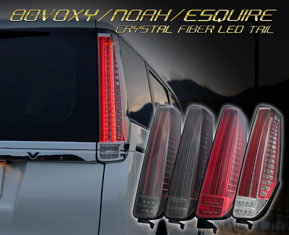 楽天市場】ヴォクシー 80 テールランプの通販