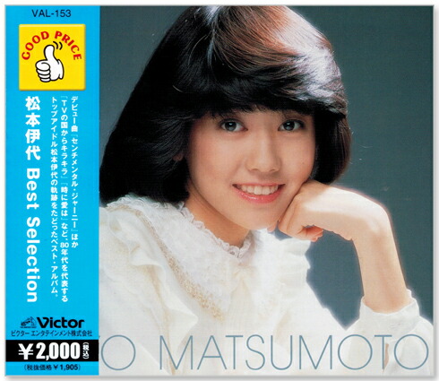 楽天市場】新品 松本伊代 ベスト・セレクション (CD) : c.s.c 楽天市場店