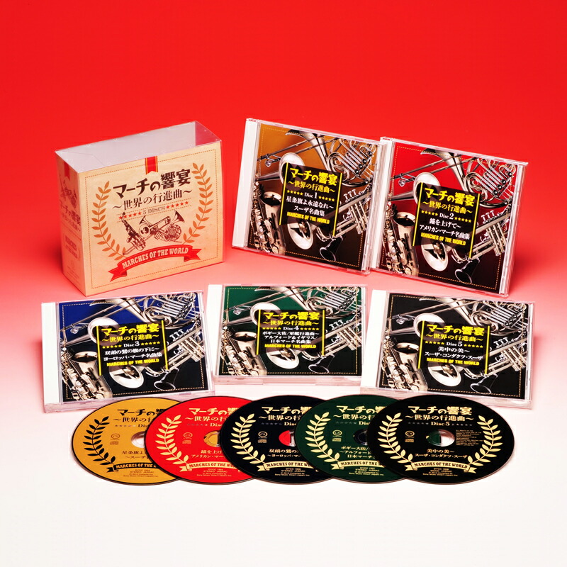 楽天市場】新品 マーチの響宴 〜世界の行進曲〜 CD5枚組 全105曲 各巻