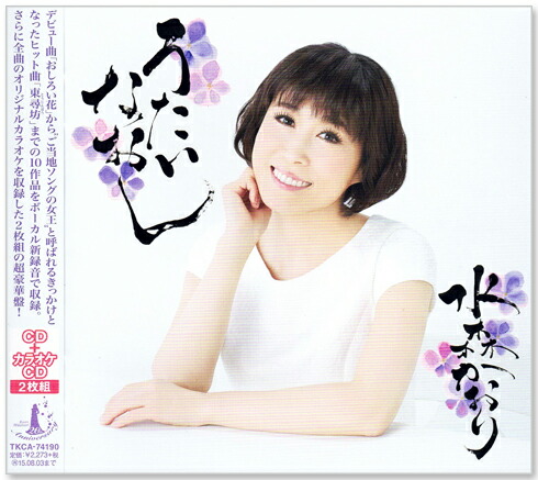 楽天市場】新品 うたいなおし 水森かおり 超豪華盤カラオケCD付 CD2枚
