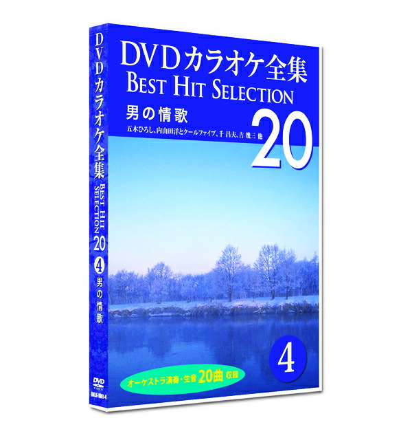楽天市場】新品 DVD カラオケ全集4 BEST HIT SELECTION 男の情歌 (DVD