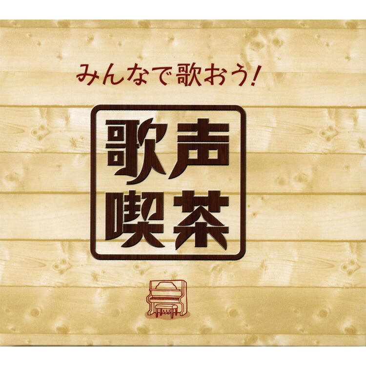 楽天市場】【特典あり】新品 みんなで歌おう! 歌声喫茶 CD5枚組 全100