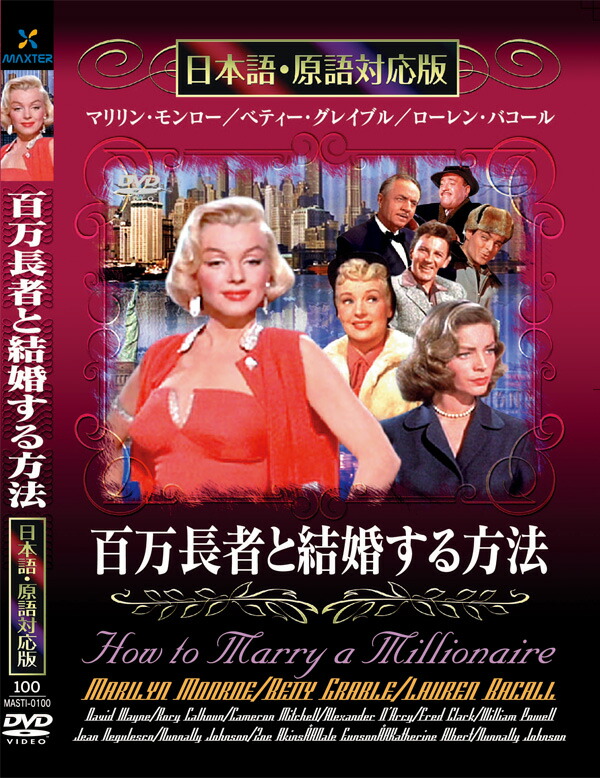 楽天市場】新品 百万長者と結婚する方法 名作洋画 日本語吹替え版 (DVD