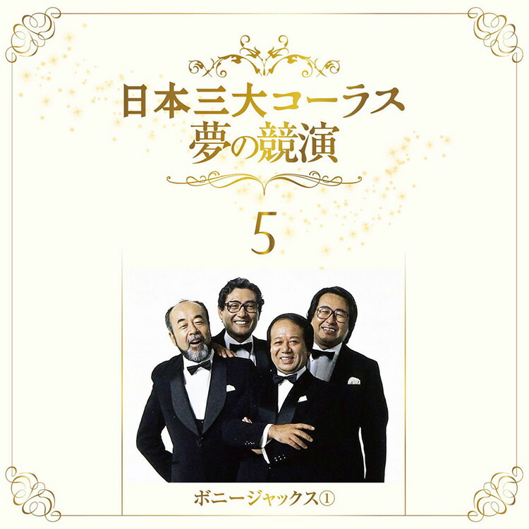 楽天市場】新品 日本三大コーラス 夢の競演 CD6枚組 全108曲 / 別冊