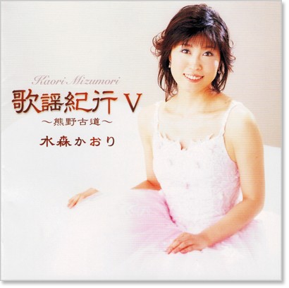 楽天市場】新品 水森かおり 歌謡紀行V (CD) : c.s.c 楽天市場店