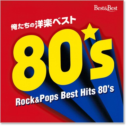 楽天市場】新品 俺たちの洋楽ベスト80's (CD) : c.s.c 楽天市場店