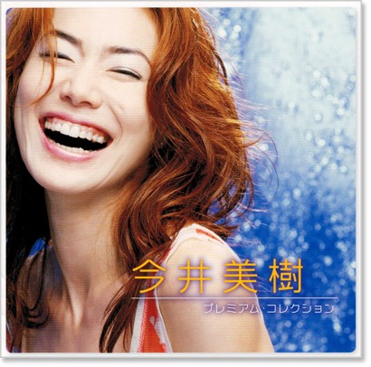 楽天市場】新品 今井美樹 プレミアム・コレクション (CD) BHST-204