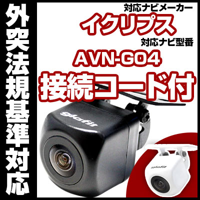 楽天市場】AVN-G04対応 バックカメラ 車載用 外部突起物規制