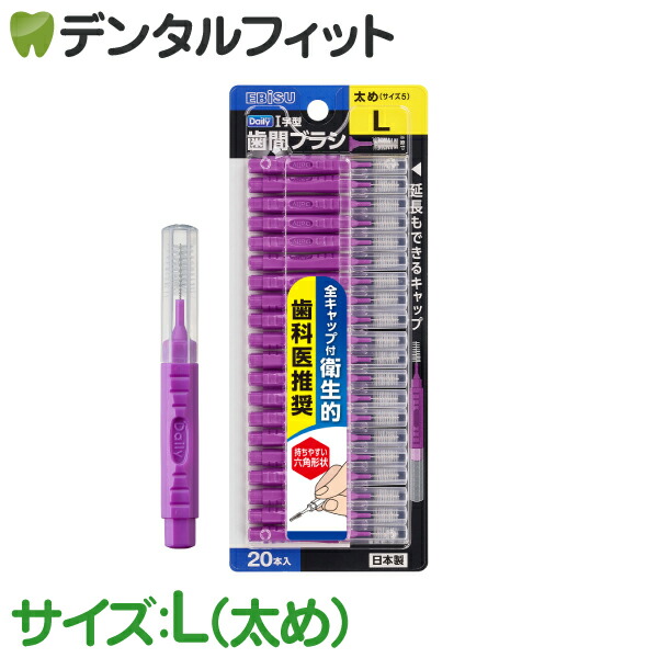 楽天市場】エビス デイリーキャップ付I字歯間ブラシ 1パック(20本入